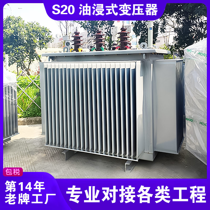 S20油浸式變壓器 S20油浸式變壓器
